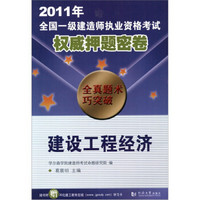 2011年全国一级建造师执业资格考试权威押题密卷：建设工程经济