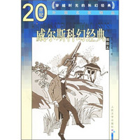 20世纪外国名家精品：威尔斯科幻经典（插图本）