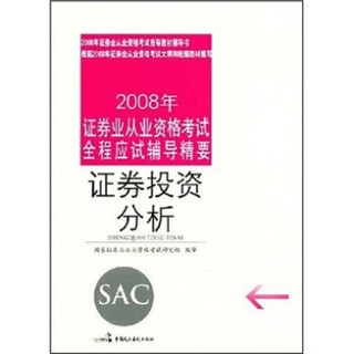 2008年证券业从业资格考试全程应试辅导精要：证券投资分析