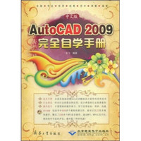 中文版AutoCAD 2009完全自学手册（附光盘）