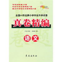 全国68所名牌小学毕业升学试卷真卷精编：语文