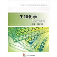 生物化学实验指导（附实验报告）