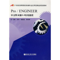 Pro/ENGINEER中文野火版3.0实用教程