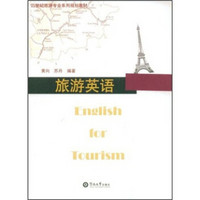 21世纪旅游专业系列规划教材：旅游英语