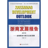 浙商发展报告2010：金融危机与浙江企业发展