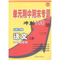 单元期中期末专题冲刺100分：语文（小学2年级·上册）（国标全国版）