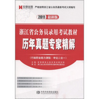 浙江省公务员录用考试教材：历年真题专家精解（行政职业能力测验·申论二合一）（2011最新版）