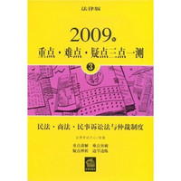 2009年重点·难点·疑点三点一测3：民法·商法·民事诉讼法与仲裁制度