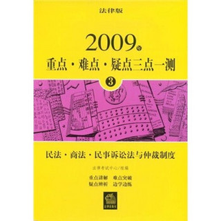 2009年重点·难点·疑点三点一测3：民法·商法·民事诉讼法与仲裁制度