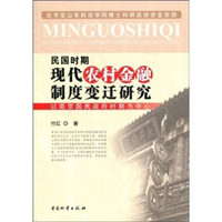 民国时期现代农村金融制度变迁研究：以南京国民政府时期为中心