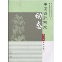 中国诗歌研究动态（第6辑）（古诗卷）
