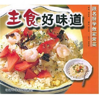 跟名厨学做家常菜：主食好味道