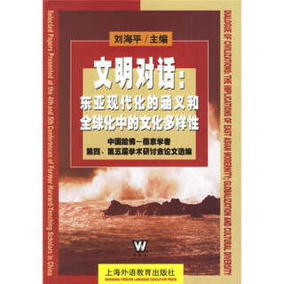 文明对话：东亚现代化的涵义和全球化中的文化多样性（中国哈佛-燕京学者第4第5届学术研讨会论文选编）