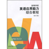 高等学校英语应用能力综合教程（修订版）（附MP3光盘1张）