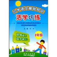 小学语文基础知识活学巧练（2年级）