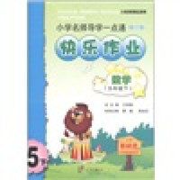 小学名师导学一点通·快乐作业：数学（5年级下）（人教版地区适用）（修订版）
