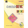 孟建平系列丛书·单元同步测试：语文（1年级上）R