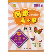 同步A+B：数学（1年级上）R