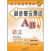 新世纪教育文库·浙江省名师名校同步单元测试AB卷：语文（5年级上）（新课标人教版）