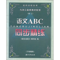 走向名校丛书·同步精练：初中语文ABC（3年级）（与浙江最新教材配套）