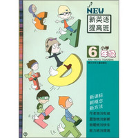 新英语提高班：小学6年级