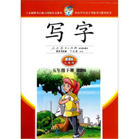 写字（5年级下）（课课练）（新课标）（人教版）