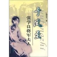 张学良将军夫人:于凤至