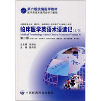 临床医学英语术语速记（上卷）第二册（第六版统编医学教材医学英语术语同步学习教程）