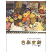 主题教学精品色彩系列丛书:色彩主教