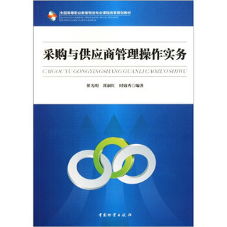 全国高等职业教育物流专业课程改革规划教材：采购与供应商管理操作实务