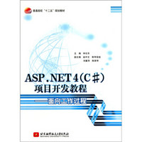 普通高校十二五规划教材：ASP.NET4（C#）项目开发教程·面向工作过程