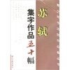 苏轼集字作品五十幅