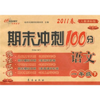 期末冲刺100分完全试卷：语文（1年级下）（2011春·人教课标版）（升级版）