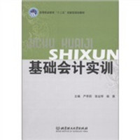 高等职业教育“十二五”创新型规划教材：基础会计实训