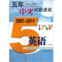 五年中考试题透视：英语（上海卷）（2007-2011）