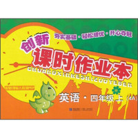 创新课时作业本：英语（4年级·上）（4A）（配新课标人教版PEP）