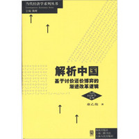 当代经济学系列丛书·解析中国：基于讨价还价博弈的渐进改革逻辑