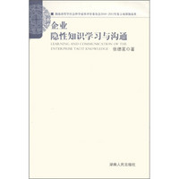 企业隐性知识学习与沟通