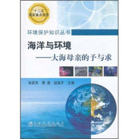 海洋与环境:大海母亲的予与求