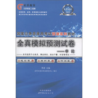 光华教育·国家公务员录用考试预测系列教材·全真模拟预测试卷：申论（2012）