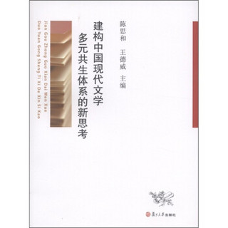 建构中国现代文学多元共生体系新思考