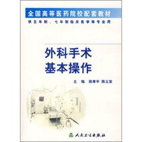 全国高等医药院校配套教材：外科手术基本操作