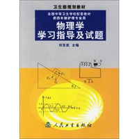 卫生部规划教材：物理学学习指导及试题