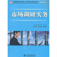 现代服务领域技能型人才培养模式创新规划教材·市场营销专业：市场调研实务