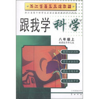 跟我学科学（8年级上）（新课标华师大版）