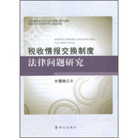 税收情报交换制度法律问题研究