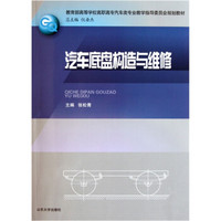 教育部高等学校高职高专汽车类专业教学指导委员会规划教材：汽车底盘构造与维修