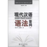 博雅对外汉语知识丛书：现代汉语语法答问（上）