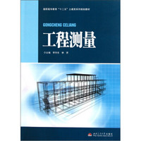 高职高专教育“十二五”土建类系列规划教材：工程测量