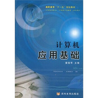 高职高专“十一五”规划教材：计算机应用基础